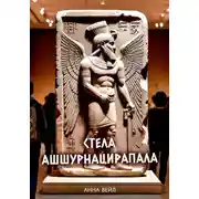Постер книги Стела Ашшурнацирапала