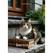 Постер книги Бестселлер