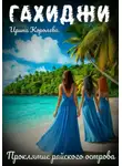 Ирина Королева - Гахиджи: Проклятие райского острова