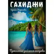 Постер книги Гахиджи: Проклятие райского острова