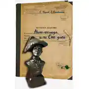Постер книги Наполеонада, или Сто дней