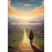Постер книги Завтра ехать далеко
