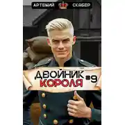 Постер книги Двойник Короля 9