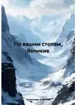 Александр Анфилов - По вашим стопам, Великие