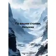 Постер книги По вашим стопам, Великие