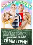 Серена Никки - Метаморфозы диагональной симметрии
