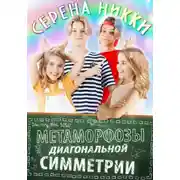 Постер книги Метаморфозы диагональной симметрии