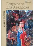 Мария Галина - Покрывало для Аваддона (сборник)