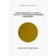 Постер книги Приложение к книге “Путь к эмоциональной свободе”. Только практика