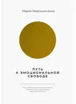 Мария Мирошниченко - Путь к эмоциональной свободе