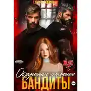 Постер книги Бандиты. Обрученные пламенем