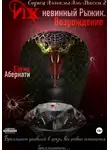 Елена Абернати - Их (не)винный Рыжик. Возрождение. Серия «Алмазы Аль-Масси – 2»
