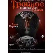 Постер книги Тройное счастье для Рыжика. Серия «Алмазы Аль-Масси – 1»