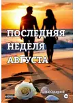 Лана Одарий - Последняя неделя августа