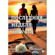 Постер книги Последняя неделя августа