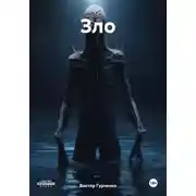 Постер книги Зло