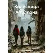 Постер книги Колесница Аполлона