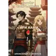 Постер книги Ари Ками 4. Забытые боги