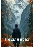 Андрей Майоров - Не для всех