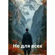 Постер книги Не для всех