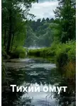 Вера С. - Тихий омут