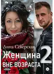 Анна Северская - Женщина вне возраста 2