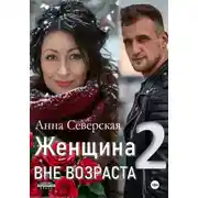 Постер книги Женщина вне возраста 2