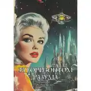 Постер книги За горизонтом разума