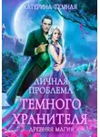 Катерина Темная - Личная проблема темного хранителя