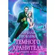 Постер книги Личная проблема темного хранителя