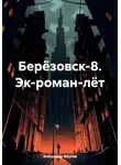 Александр Акулов - Берёзовск-8. Эк-роман-лёт