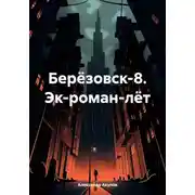 Постер книги Берёзовск-8. Эк-роман-лёт