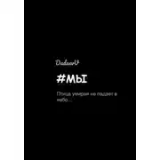 Постер книги #Мы