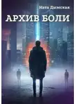 Ната Дымская - Архив боли