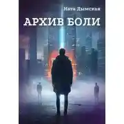 Постер книги Архив боли