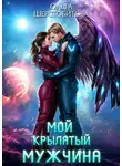 Ольга Шерстобитова - Мой крылатый мужчина