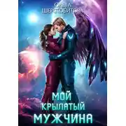 Постер книги Мой крылатый мужчина