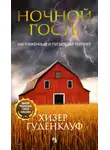 Хизер Гуденкауф - Ночной гость