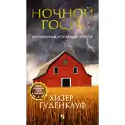 Постер книги Ночной гость