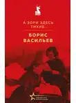 Борис Васильев - А зори здесь тихие…