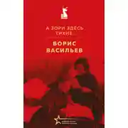 Постер книги А зори здесь тихие…