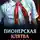 Эльвира Смелик - Пионерская клятва на крови