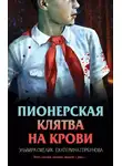 Эльвира Смелик - Пионерская клятва на крови