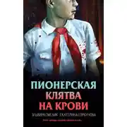 Постер книги Пионерская клятва на крови