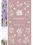 Джордж Элиот - Мидлмарч. Том 2