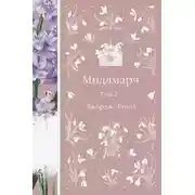 Постер книги Мидлмарч. Том 2