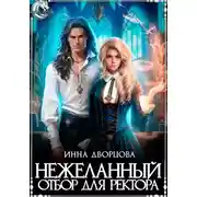 Постер книги Нежеланный отбор для ректора