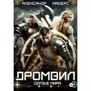 Постер книги Дромвил II. Сердце мира