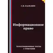 Постер книги Информационное право. Аттестационные тесты с ответами