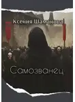 Ксения Шаманова - Самозванец